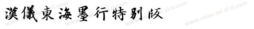 汉仪东海墨行特别版 W字体转换